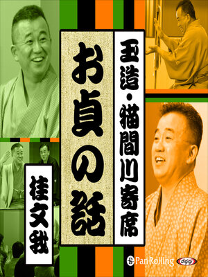 cover image of 【猫間川寄席ライブ】 お貞の話